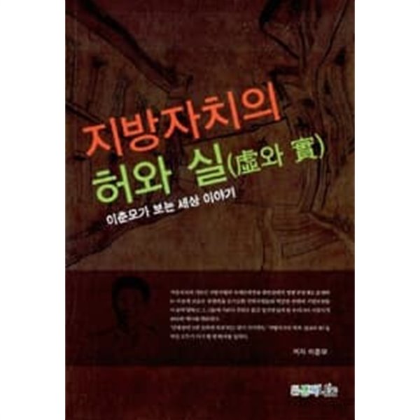 지방자치의 허와 실 이춘모가 보는 세상 이야기