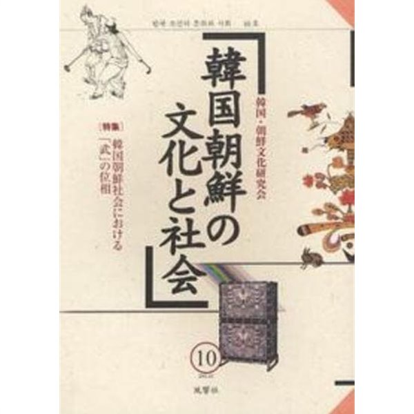 韓國朝鮮の文化と社會 10 (일문판, 2011 초판) 한국 조선의 문화와 사회 10