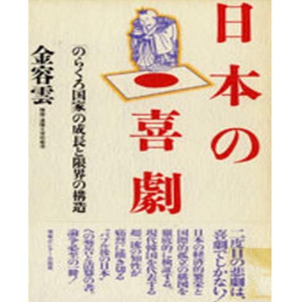 日本の喜劇 ( 일본의 희극 ) ―「のらくろ國家」の成長と限界の構造