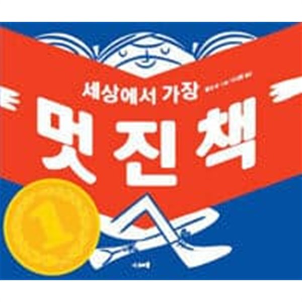 세상에서 가장 멋진 책