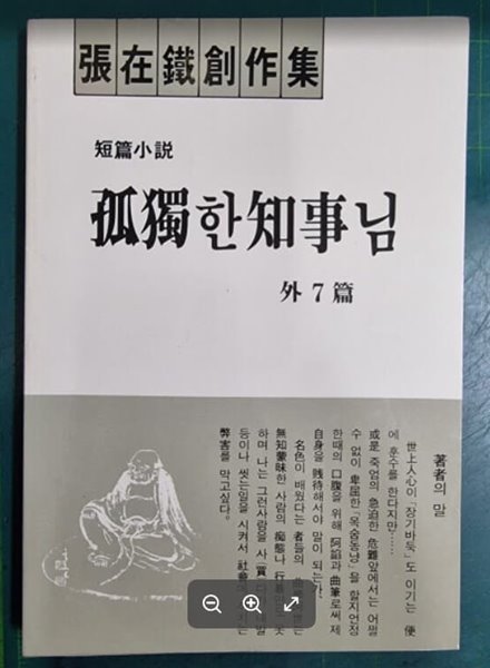 고독한 지사님 외 7편 / 장재철 창작집 / 광일문화사 [초판본 / 상급] - 실사진과 설명확인요망 