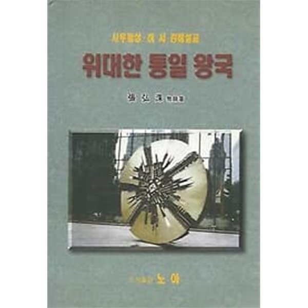 1997년 초판 사무엘상 하서 강해설교 위대한 통일 왕국