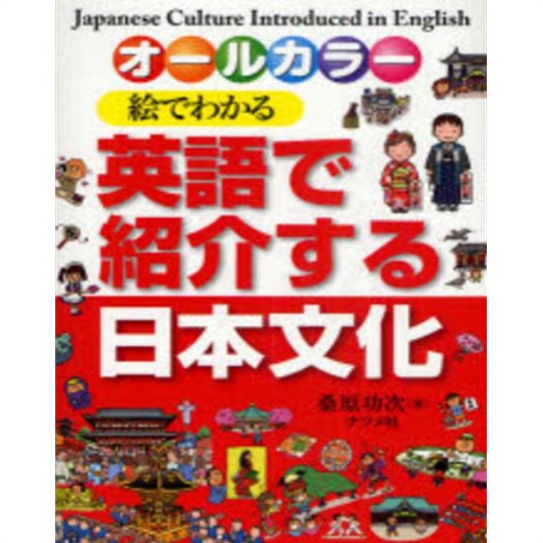 繪でわかる英語で紹介する日本文化 ( 그림으로 이해하고 영어로 소개하는 일본문화) : 올 컬러판 - 영어 + 일어 대역판