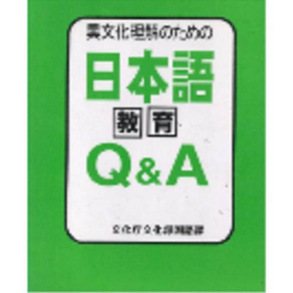 異文化理解のための日本語敎育 ( 이문화 이해를 위한 일본어교육 )