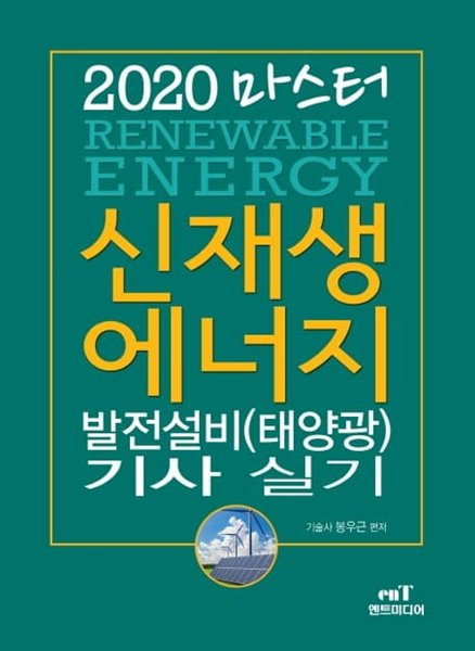 2020 마스터 신재생에너지 발전설비(태양광) 기사 실기 