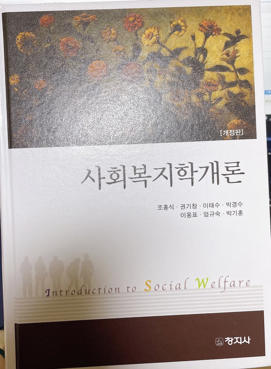 사회복지학개론