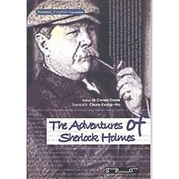 영한대역 The Adventures of Sherlock Holmes 셜록홈즈의 모험 