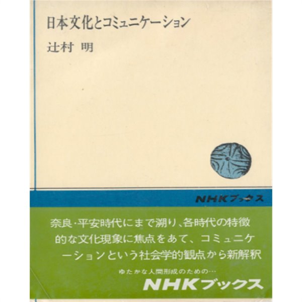 日本文化とコミュニケ-ション ( 일본문화와 커뮤니케이션 ) 