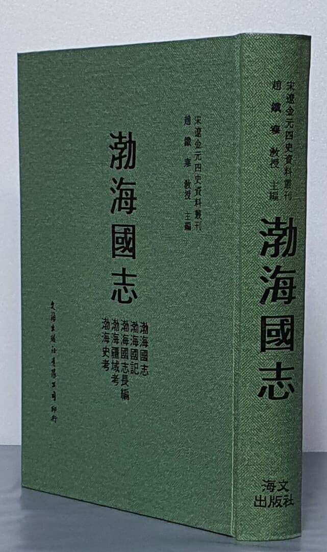 발해국지 渤海國志 (宋遼金元四史資料叢刊 1) -1977 대만도서 재판영인본