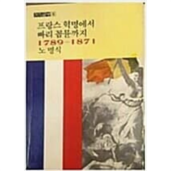 프랑스 혁명에서 빠리 꼼뮨까지 1789-1871 