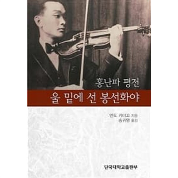 울 밑에 선 봉선화야