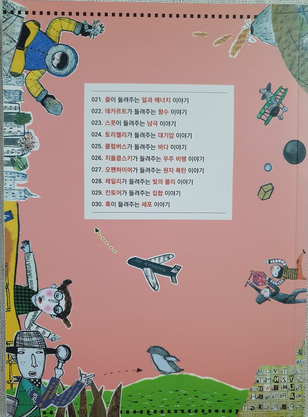 과학자 자기주도학습3 (21권부터30권까지 부록을 한권의 책으로 묶은것)