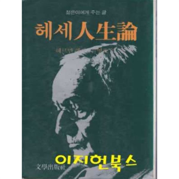 헤세인생론 : 젊은이에게 주는 글 (세로글)