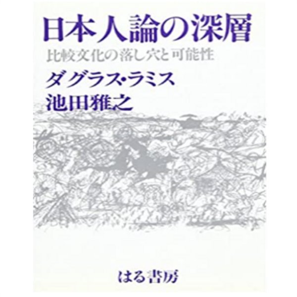 日本人論の深層 ― 比較文化の落し穴と可能性 ( 일본인론의 심층 ? 비교문화의 함정과 가능성 ) 