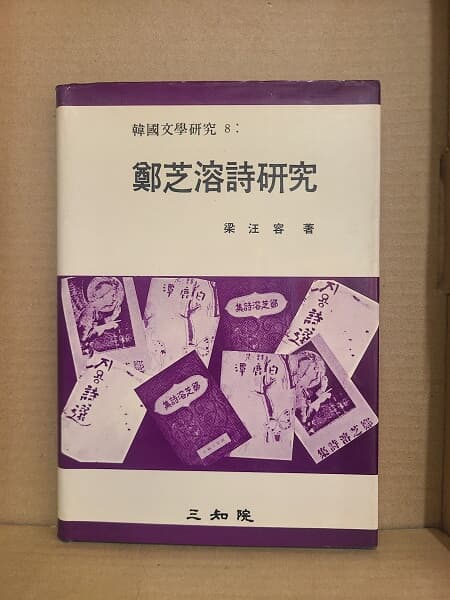 정지용 시 연구(양장본) : 1988년 초판 발행