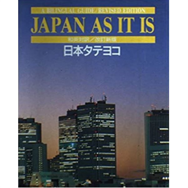 日本タテヨコ JAPAN AS IT IS ( 일본 가로세로 ) - 일본사정 일본인 일본사회 일본문화 