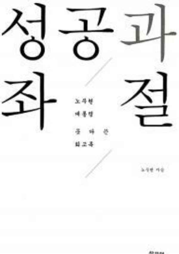 성공과 좌절 노무현 (지은이) 학고재 | 2009년 09월