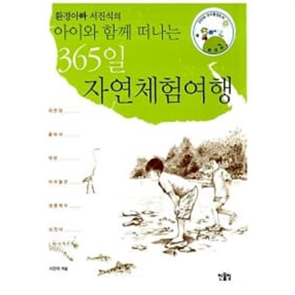 365일 자연체험여행