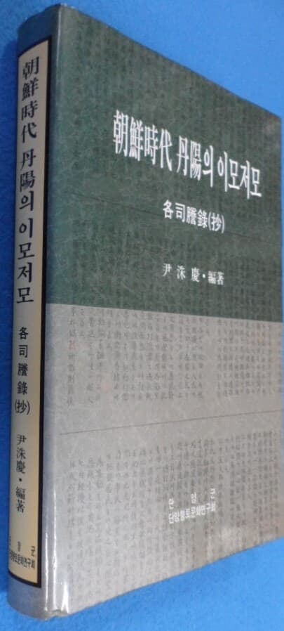 조선시대 단양의 이모저모 각사등록 (抄) [원문포함] 