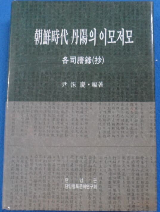 조선시대 단양의 이모저모 각사등록 (抄) [원문포함] 