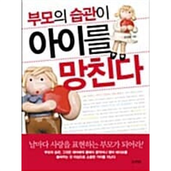 부모의 습관이 아이를 망친다