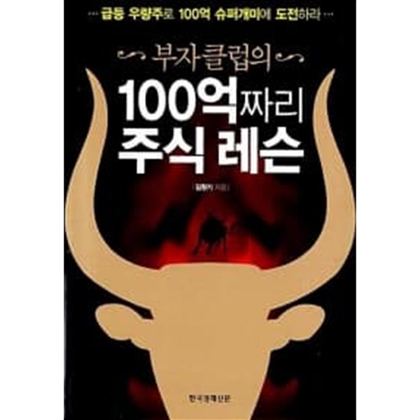 부자클럽의 100억짜리 주식레슨