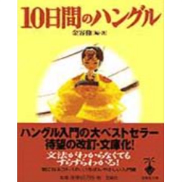 10日間のハングル ( 10일간의 한글 )