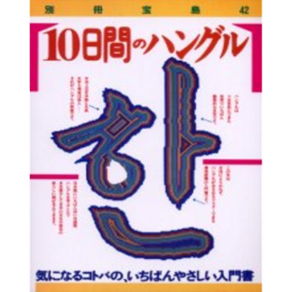 10日間のハングル ( 10일간의 한글 )