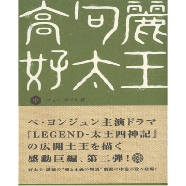 高句麗 好太王 ( 고구려 호태왕 / 광개토왕) 中 -새책