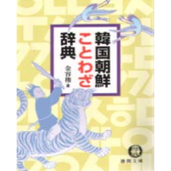 韓國朝鮮ことわざ辭典 ( 한국 조선 속담 사전 )