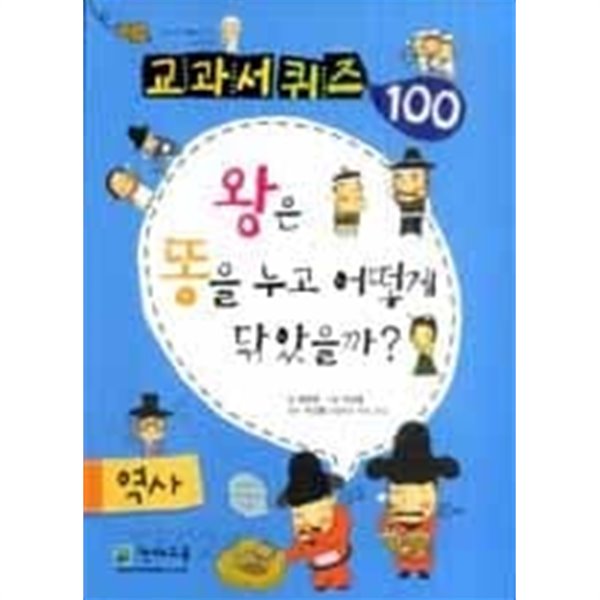 왕은 똥을 누고 어떻게 닦았을까? - 교과서 퀴즈 100