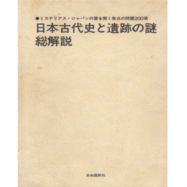 日本古代史と遺跡の謎. ?解? (일본고대사와 유적의 비밀. 총 해설)