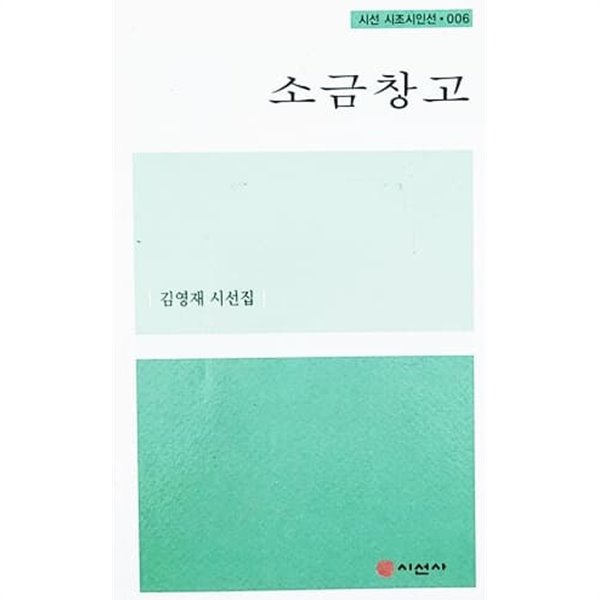 소금창고 - 시선 시조시인선 006