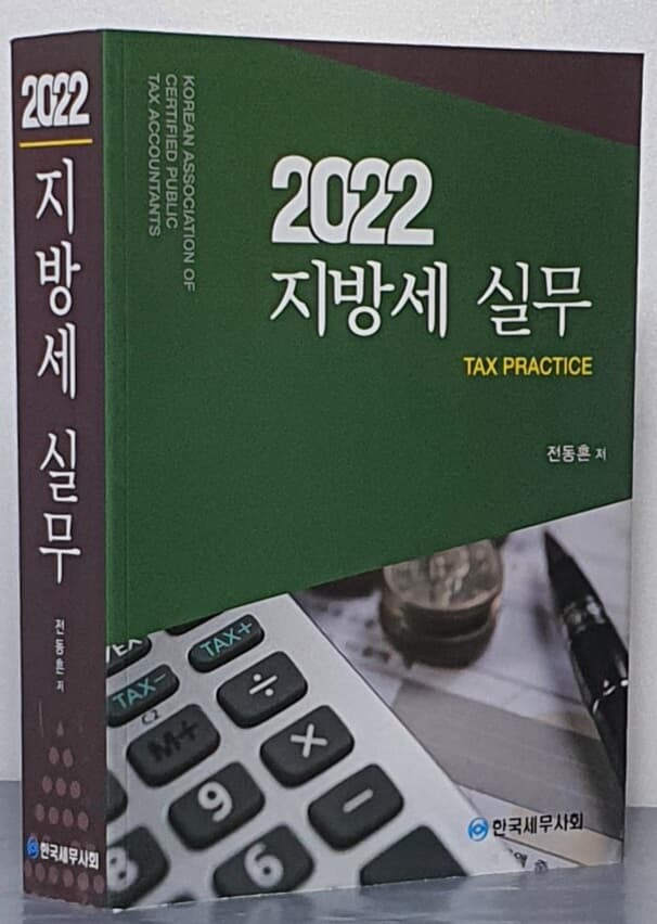 2022 지방세 실무