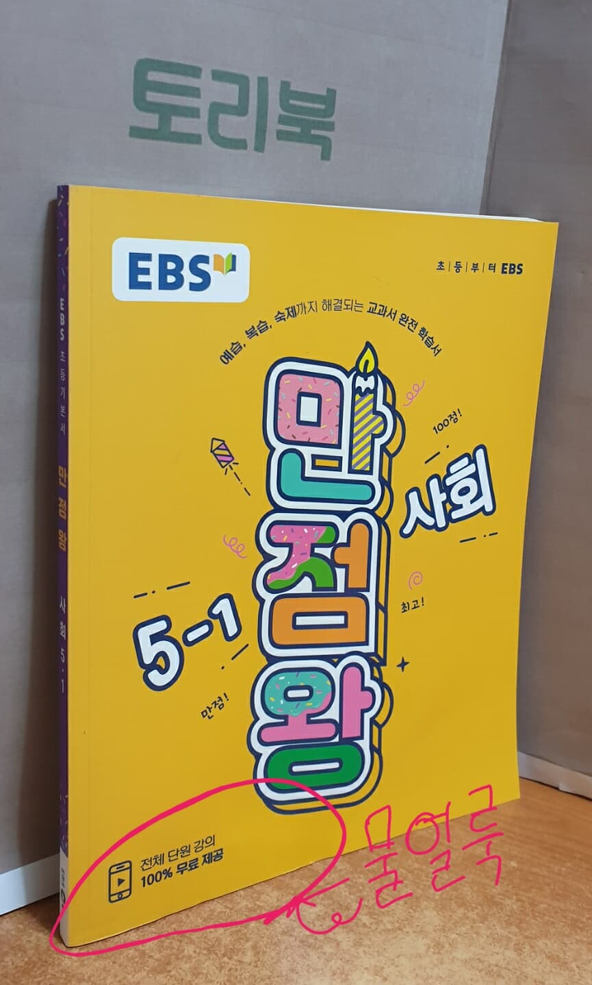 EBS 초등 기본서 만점왕 사회 5-1 (2019년)