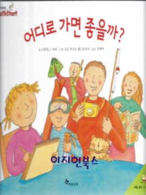 어디로 가면 좋을까? (한솔수학동화 2단계 7)