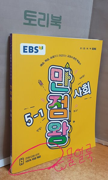EBS 초등 기본서 만점왕 사회 5-1 (2019년)