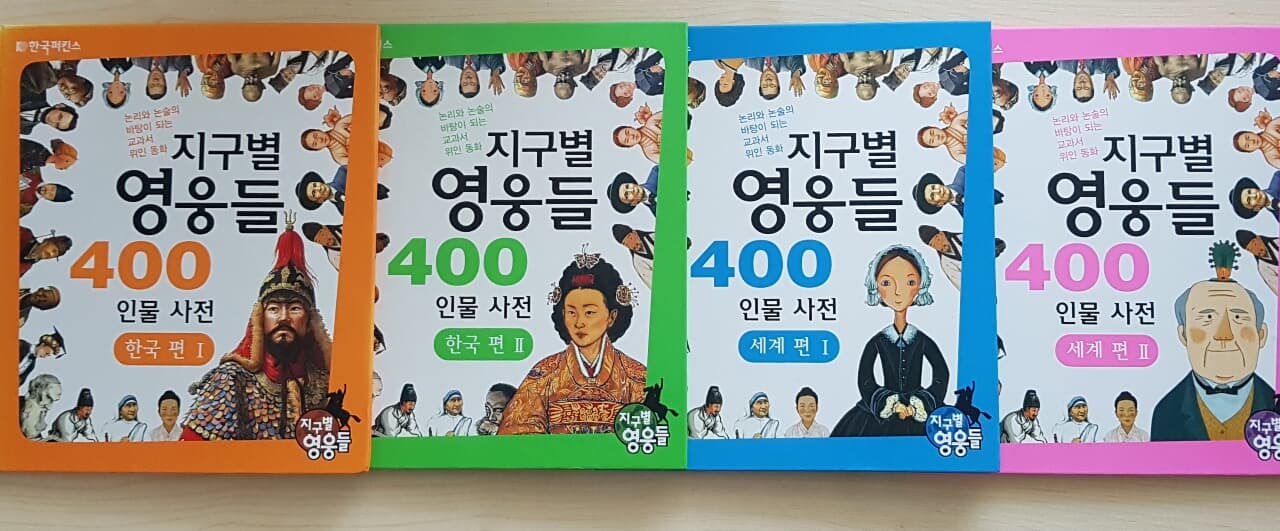 지구별 영웅들 - 논리와 논술의 바탕이 되는 교과서 위인 동화 ( 전 70권 )