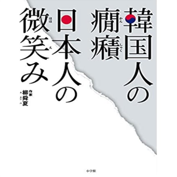 韓國人の??. 日本人の微笑み ( 한국인의 짜증?일본인의 미소 ) -절판- (새책 )