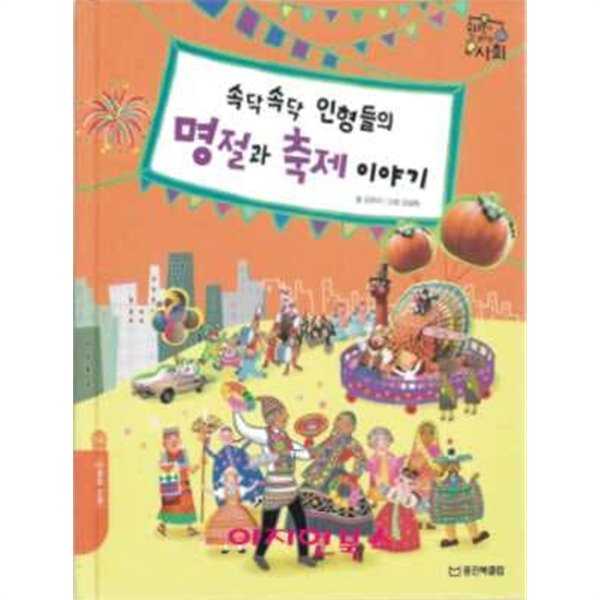 속닥속닥 인형들의 명절과 축제 이야기