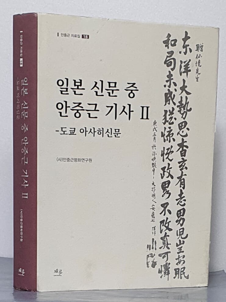 안중근 자료집 18 일본 신문 중 안중근 기사 2 - 도쿄 아사히신문