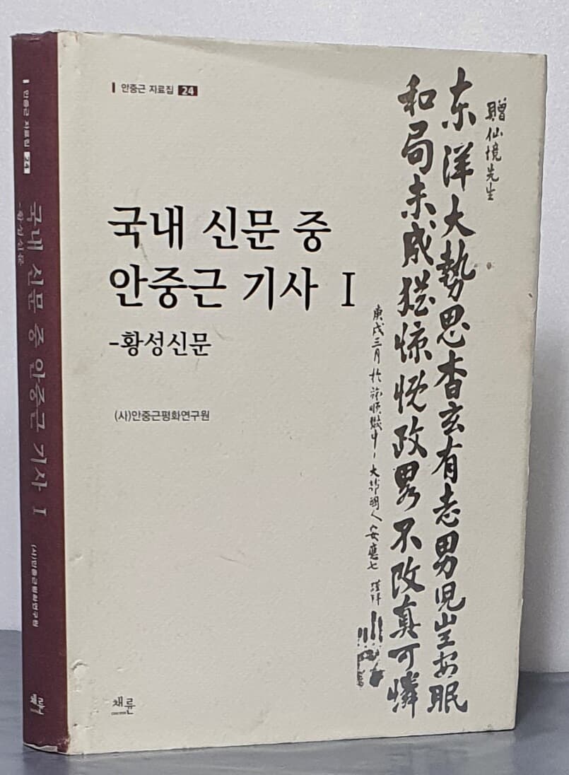 안중근 자료집 24 국내 신문 중 안중근 기사 1 - 황성신문