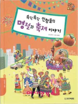 속닥속닥 인형들의 명절과 축제 이야기