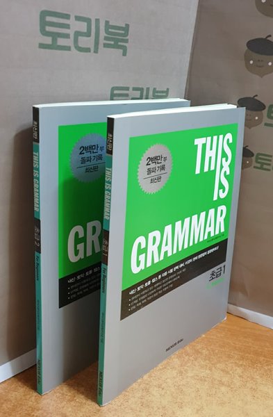 This Is Grammar 초급 1.2 = 전2권 세트