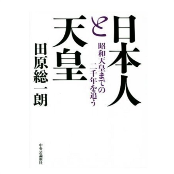 日本人と天皇 ( 일본인과 천황) - 昭和天皇までの二千年を追う - 새책