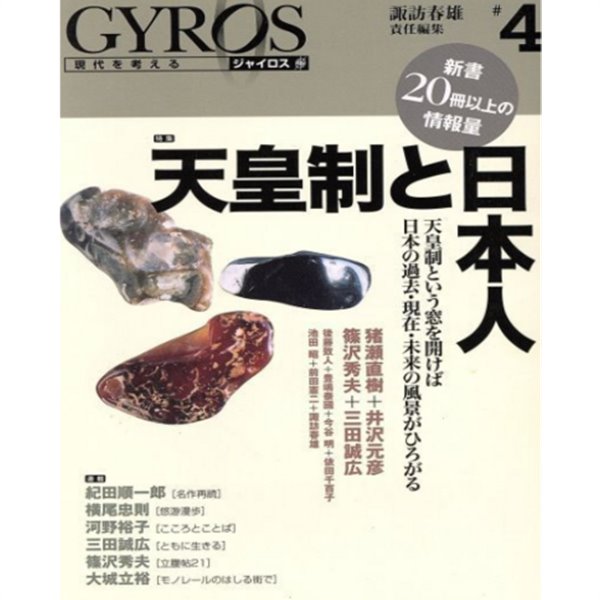 Ｇｙｒｏｓ 特集 天皇制と日本人 (Ｇｙｒｏｓ 특집 천황제와 일본인) 