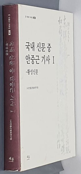 안중근 자료집 24 국내 신문 중 안중근 기사 1 - 황성신문