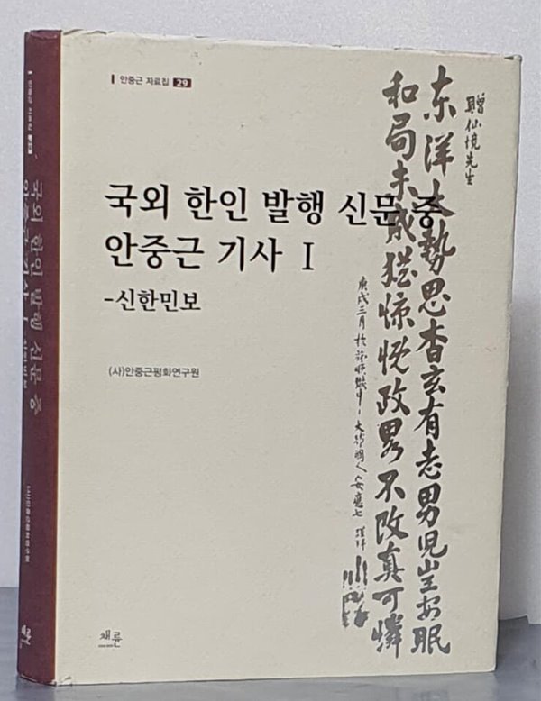 안중근 자료집 29 국외 한인 발행 신문 중 안중근 기사 1 - 신한민보