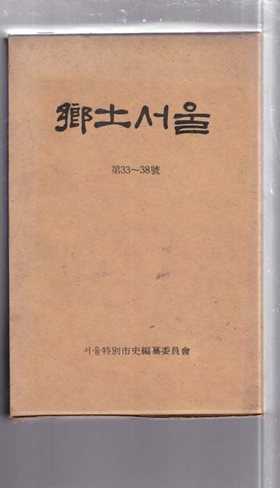 향토서울 (합본호)-1~3 창간호부터 (33~38)까지 총 8.권여덟 까지 있으며 매우 양호함.