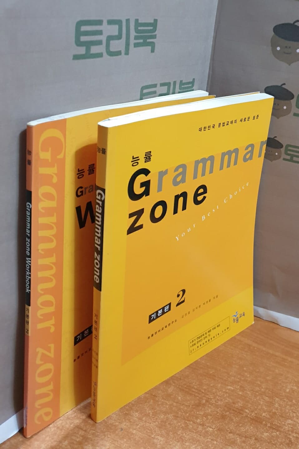 능률 Grammar Zone 기본편 2 + Workbook = 전2권 세트
